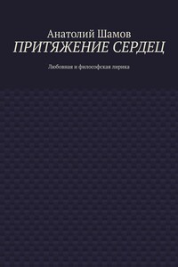 Притяжение сердец. Любовная и философская лирика
