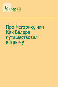 Про историю, или Как Валера путешествовал в Крыму