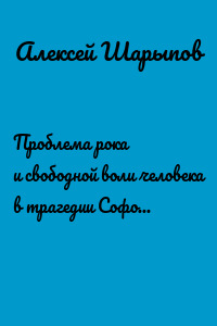 Проблема рока и свободной воли человека в трагедии Софокла «Эдип-царь». Эссе
