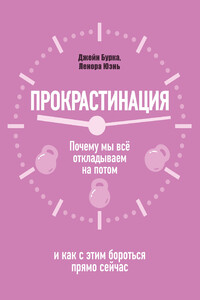 Прокрастинация: почему мы всё откладываем на потом и как с этим бороться прямо сейчас