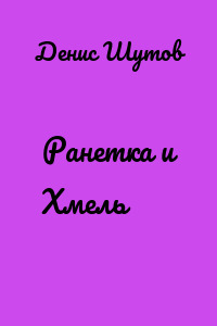 Ранетка и Хмель