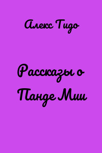 Рассказы о Панде Мии
