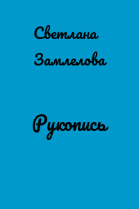 Рукопись