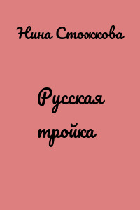 Русская тройка