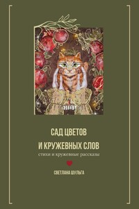 Сад цветов и кружевных слов