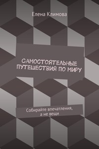 Самостоятельные путешествия по миру. Собирайте впечатления, а не вещи