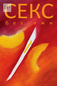 Секс без лжи