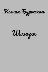 Шлюзы
