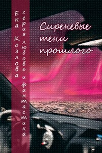 Сиреневые тени прошлого
