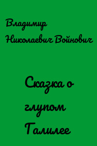 Сказка о глупом Галилее