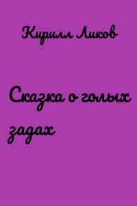 Сказка о голых задах