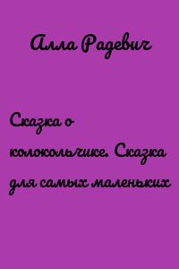 Сказка о колокольчике. Сказка для самых маленьких
