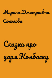 Сказка про царя Колбаску