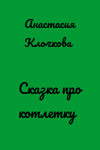 Сказка про котлетку
