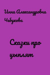 Сказки про цыплят