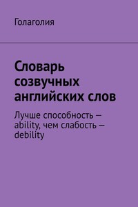 Словарь созвучных английских слов. Лучше способность – ability, чем слабость – debility
