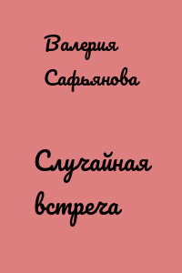Случайная встреча
