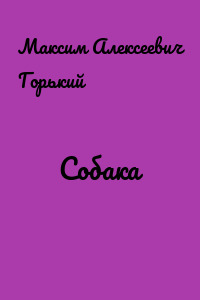 Собака