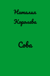 Сова