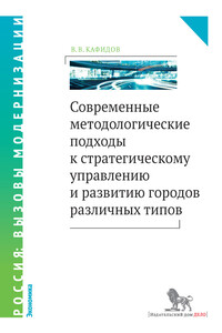 Современные методологические подходы к стратегическому управлению и развитию городов различных типов