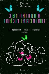 Сравнительная типология английского и испанского языка. Адаптированный рассказ для перевода и пересказа. Книга 2