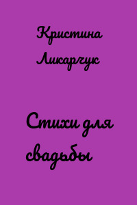 Стихи для свадьбы