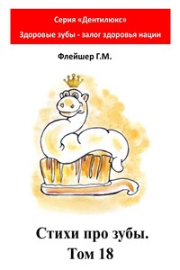 Стихи про зубы. Том 18. Серия «Дентилюкс». Здоровые зубы – залог здоровья нации