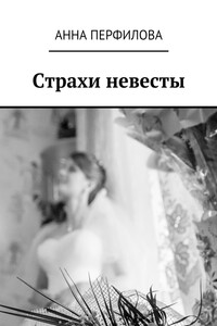 Страхи невесты