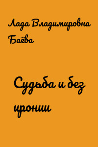 Судьба и без иронии