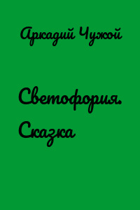 Светофория. Сказка