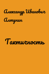 Тактичность