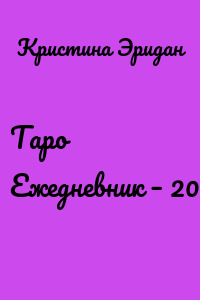Таро Ежедневник – 2023