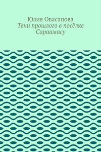 Тени прошлого в посёлке Сараамасу