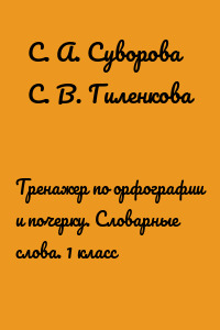 Тренажер по орфографии и почерку. Словарные слова. 1 класс