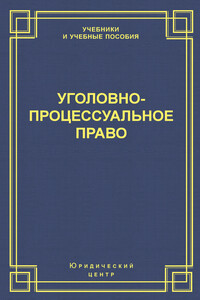 Уголовно-процессуальное право