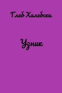 Узник