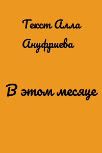 В этом месяце
