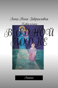 В ОДНОЙ ЛОДКЕ. Лишние