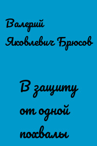 В защиту от одной похвалы