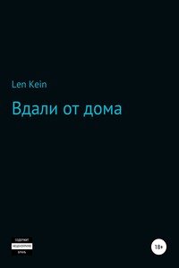 Вдали от дома
