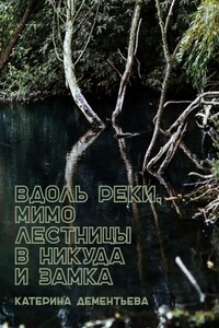 Вдоль реки, мимо лестницы в никуда и замка