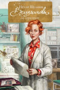 Вельяминовы. За горизонт. Книга вторая. Том пятый