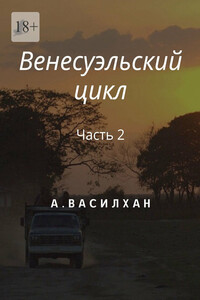 Венесуэльский цикл. Часть 2