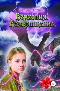 Верховия. Возвращение
