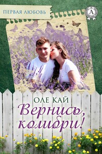 Вернись, колибри!