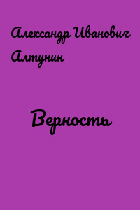 Верность