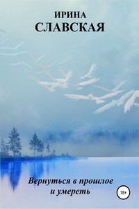 Вернуться в прошлое и умереть