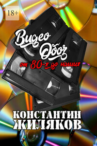 ВидеоОБОЗ: От 80-х до наших