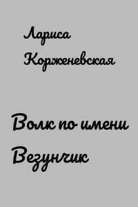 Волк по имени Везунчик