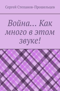 Война… Как много в этом звуке!